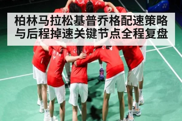 柏林马拉松基普乔格配速策略与后程掉速关键节点全程复盘