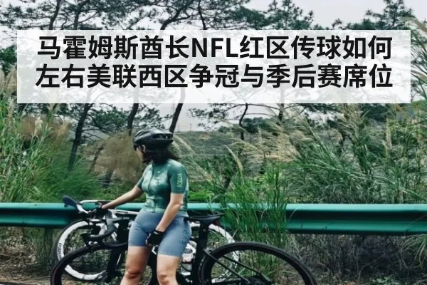 马霍姆斯酋长NFL红区传球如何左右美联西区争冠与季后赛席位